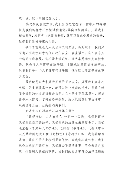 宪法宣传日活动学习心得体会（十篇）.docx