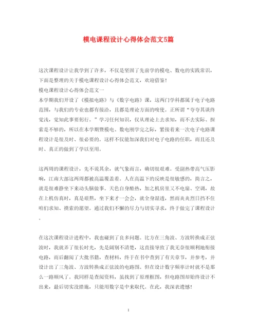 精编模电课程设计心得体会范文5篇.docx