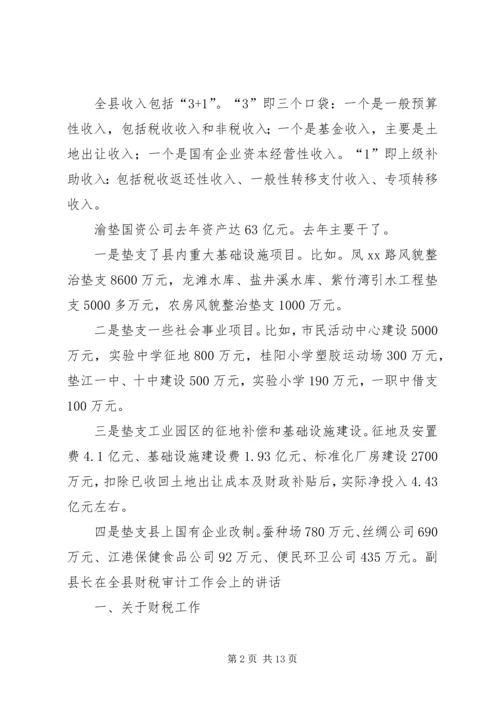 副县长在全县财税审计工作会上的讲话.docx