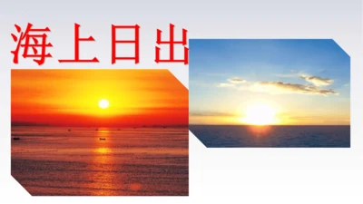16 海上日出 课件