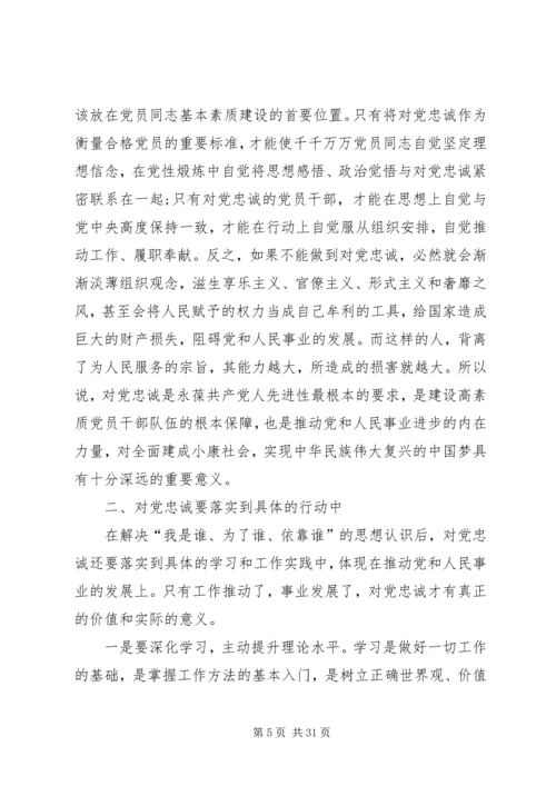 对党忠诚才能做一名合格的党员干部.docx