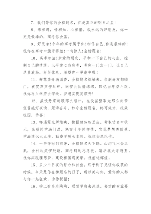 高考祝福语和鼓励的话金榜题名80句.docx