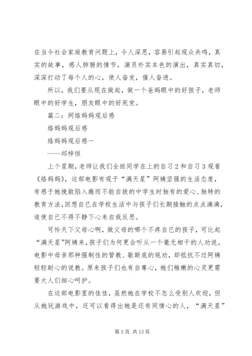 篇一：《网络妈妈》观后感.docx