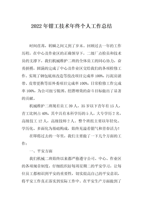 2022年钳工技术年终个人工作总结