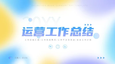 三色蓝紫黄弥散风运营工作总结PPT模板