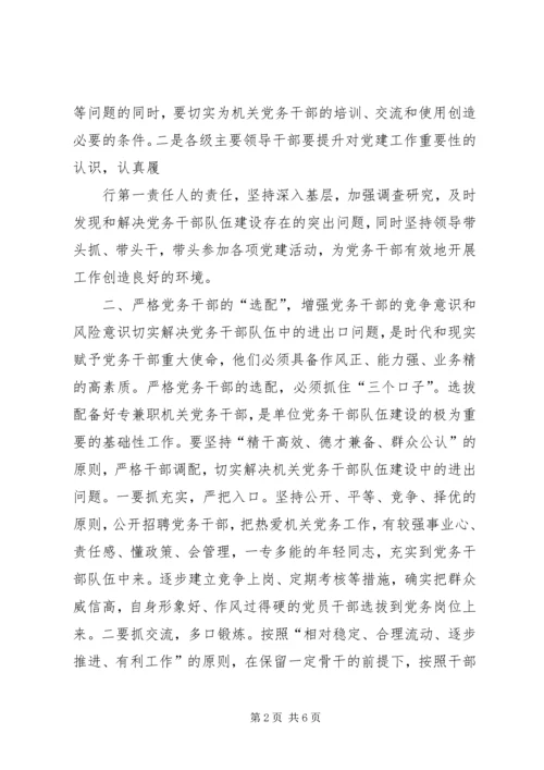 新形势下加强党务干部队伍建设的调研思考[小编推荐] (5).docx