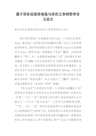 基于存在论差异谈是与存在之争的哲学含义论文.docx