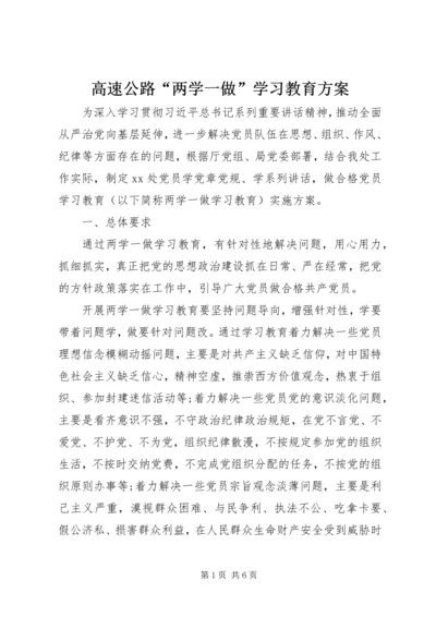 高速公路“两学一做”学习教育方案.docx