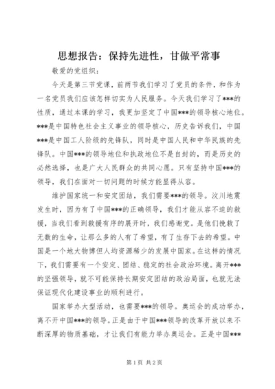 思想报告：保持先进性，甘做平常事.docx