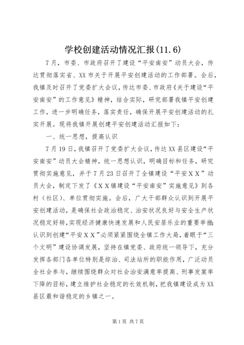 学校创建活动情况汇报(11.docx