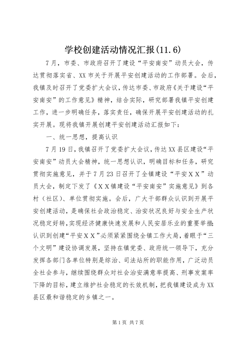 学校创建活动情况汇报(11.docx