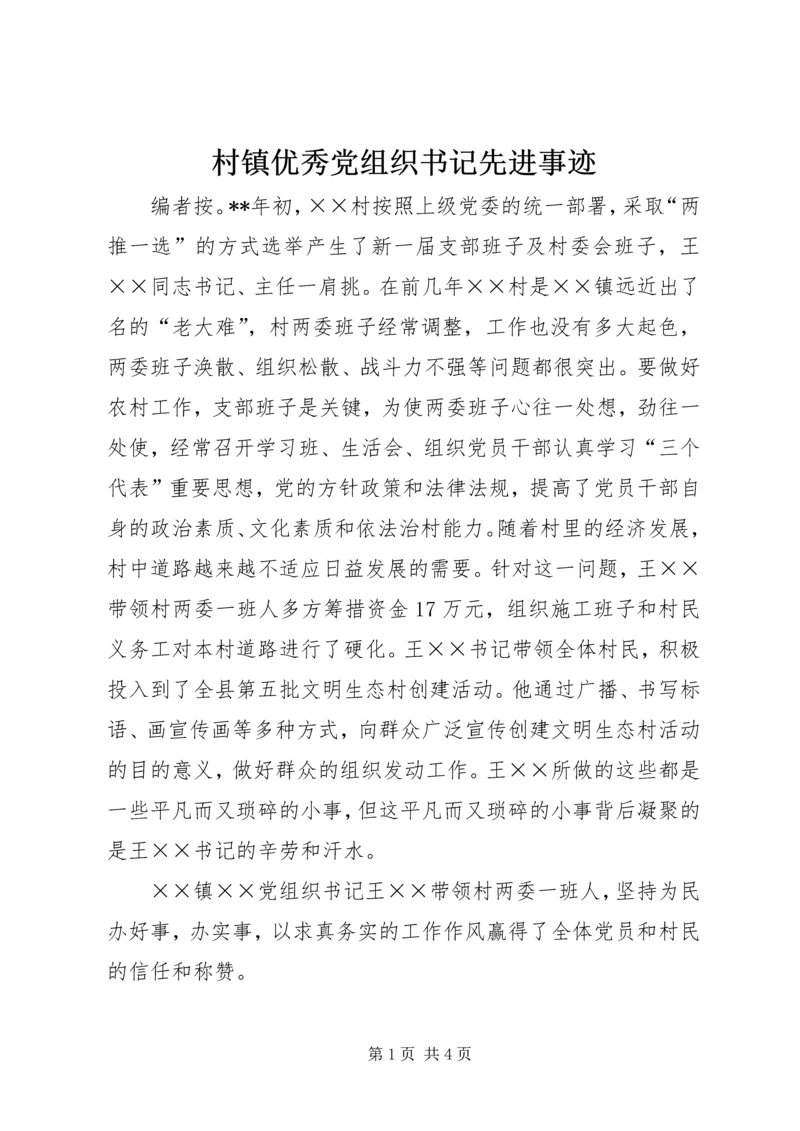 村镇优秀党组织书记先进事迹.docx