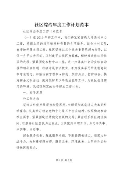 社区综治年度工作计划范本.docx