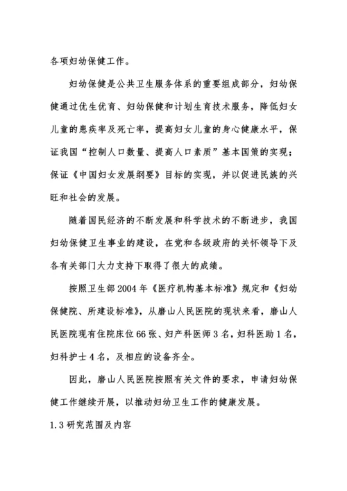 人民医院开展母婴保健技术服务项目可行性研究报告.docx