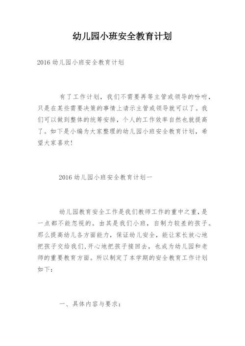 幼儿园小班安全教育计划_1.docx