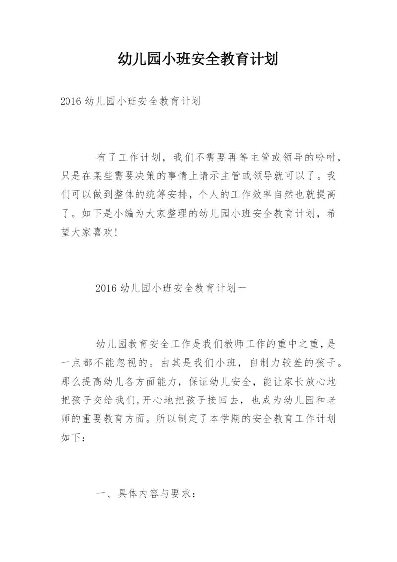 幼儿园小班安全教育计划_1.docx