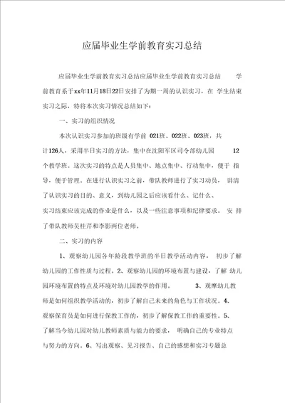 应届毕业生学前教育实习总结