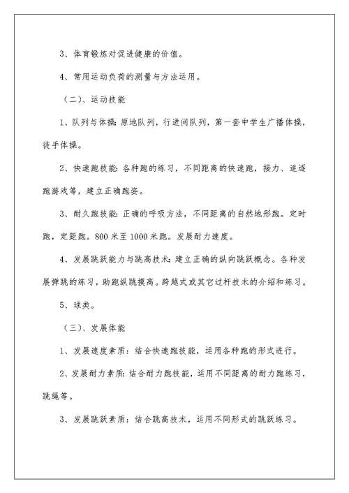 2022初中体育教学计划集锦8篇