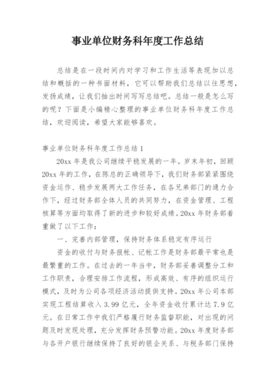 事业单位财务科年度工作总结_4.docx