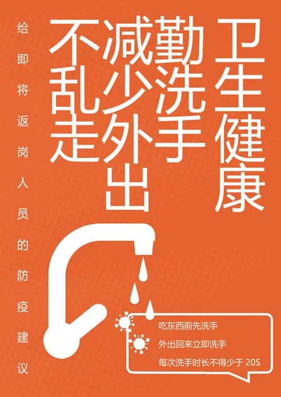 简约橙色疫情防疫宣传海报word模板