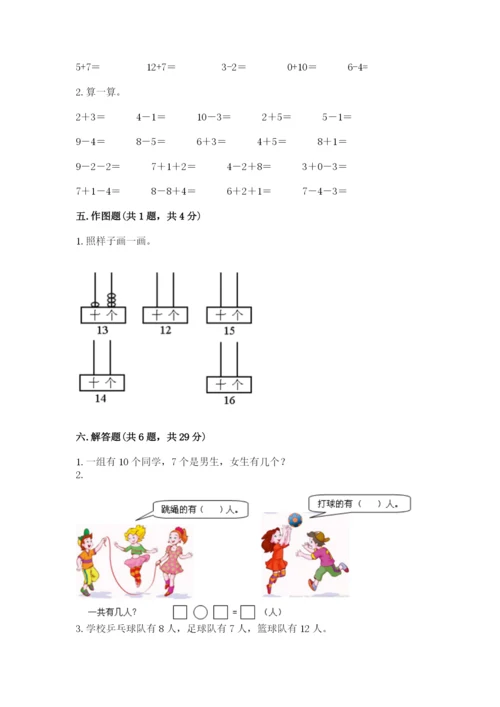 小学数学试卷一年级上册数学期末测试卷（考点精练）.docx