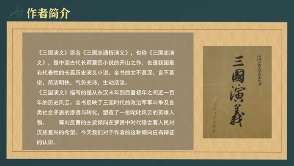 三国演义知识梳理通用PPT模板