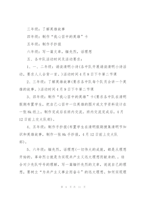 小学清明节活动方案范文.docx