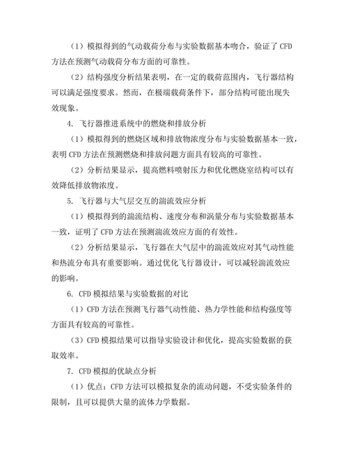 计算流体动力学在航空航天工程中的应用