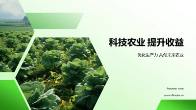 科技农业 提升收益