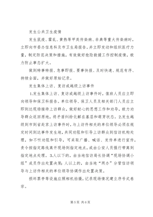 预防处置突发性事件应急方案 (4).docx