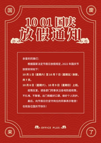 国庆节放假通知word模板