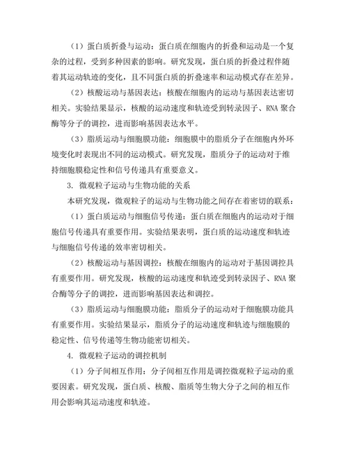 微观粒子在生物体内的运动研究