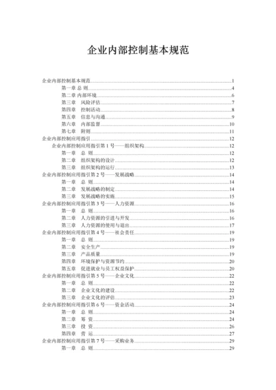 企业内部控制基本规范及配套指引(全文).docx