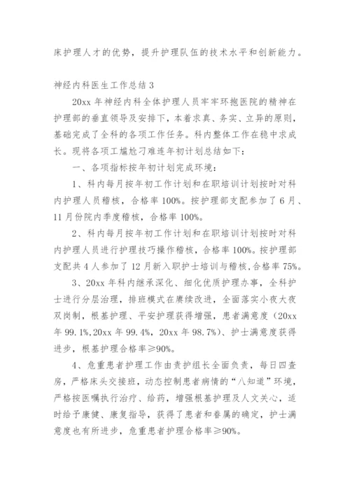 神经内科医生工作总结.docx