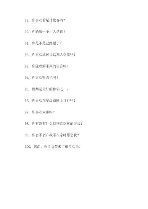 能让鹦鹉听懂人话的口号