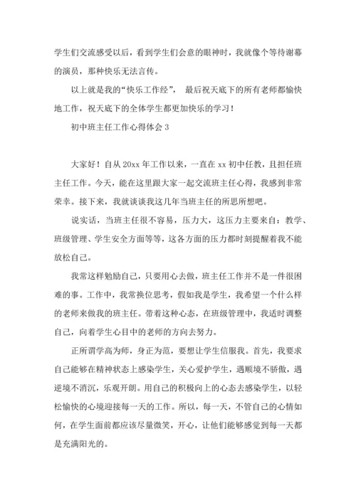 初中班主任工作心得体会.docx