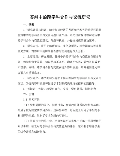 答辩中的跨学科合作与交流研究
