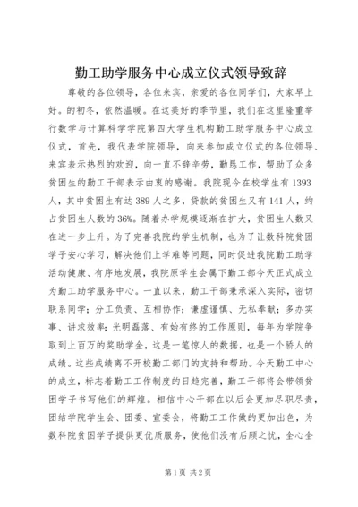 勤工助学服务中心成立仪式领导致辞.docx