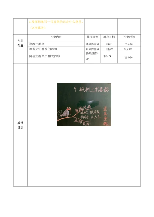 【大单元】9《枫树上的喜鹊》第一课时 教学设计
