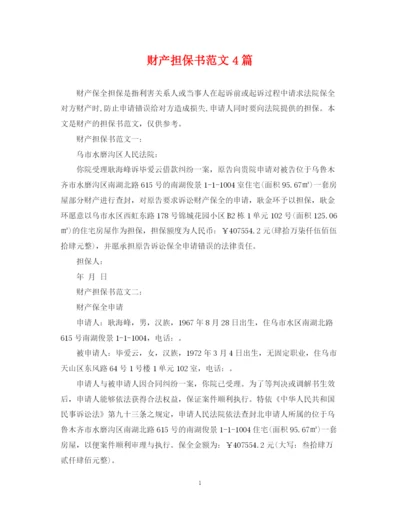 2023年财产担保书范文4篇.docx