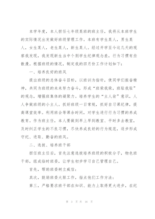 2022年初一班主任工作计划.docx