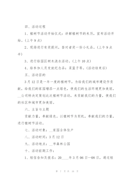 小区植树节活动策划方案5篇.docx