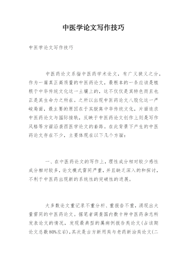 中医学论文写作技巧.docx