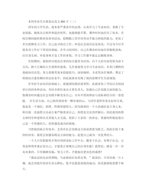 精编之本科毕业生自我鉴定范文800字.docx