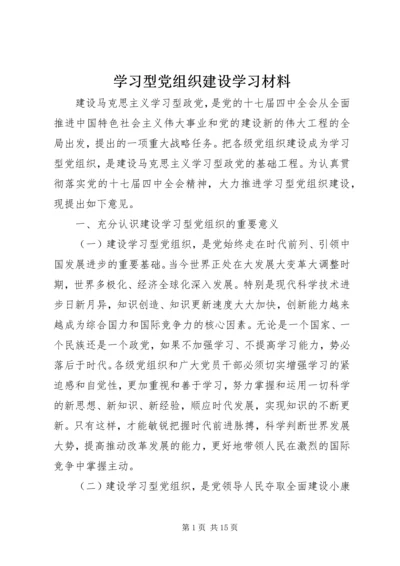 学习型党组织建设学习材料.docx