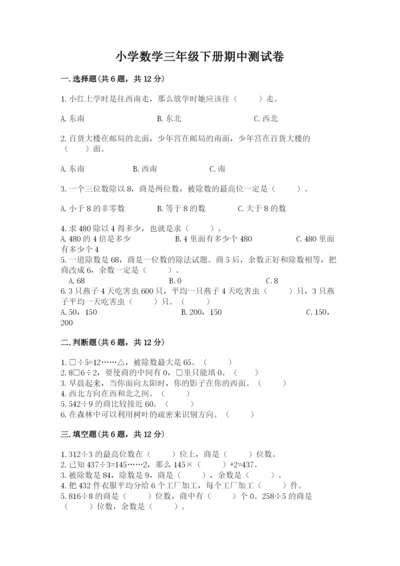 小学数学三年级下册期中测试卷（名校卷）.docx