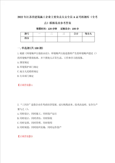 2022年江苏省建筑施工企业主要负责人安全员A证考核题库全考点模拟卷及参考答案第26版