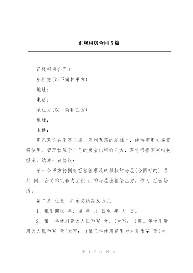 正规租房合同5篇.docx