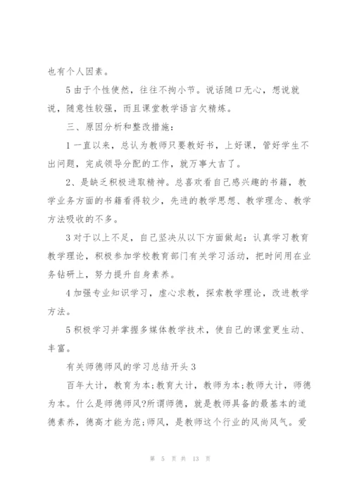 有关师德师风的学习总结开头.docx