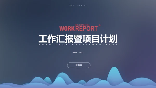 工作汇报商业方案报告通用PPT模板